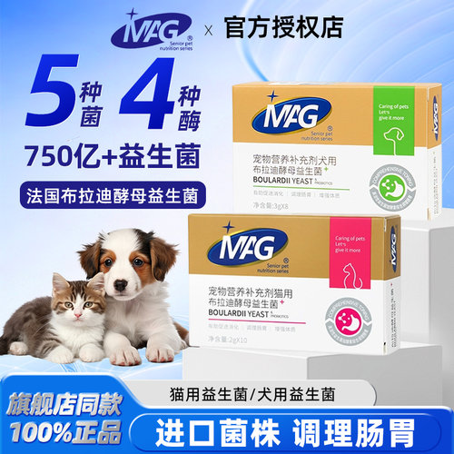 MAG猫咪益生菌狗狗专用调理肠胃肠道呕吐布拉迪酵母益生菌猫宠物