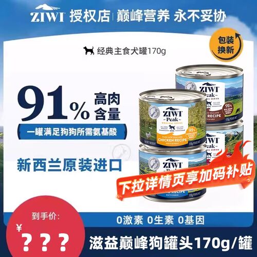 ZIWI滋益巅峰狗罐头零食湿粮鸡肉牛肉成幼犬营养主食罐