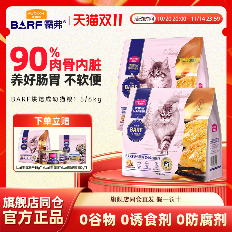 麦富迪barf霸弗低温烘焙全价猫粮乳鸽鸡肉营养成幼猫通用粮1.5kg