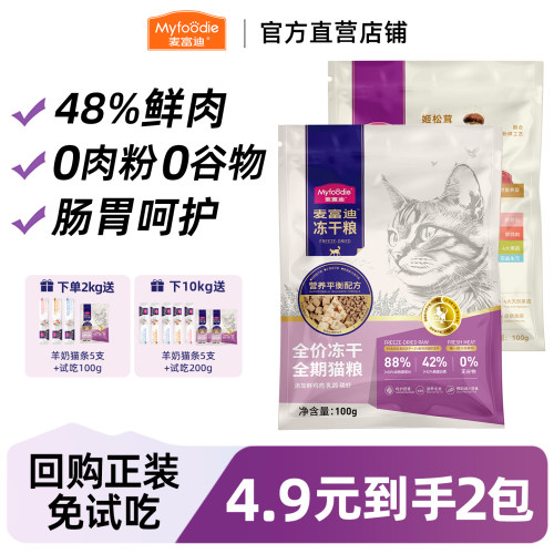 麦富迪猫粮试吃装乳鸽磷虾冻干双拼猫粮鲜鸡肉磷虾鱼油美毛猫粮 - 封面