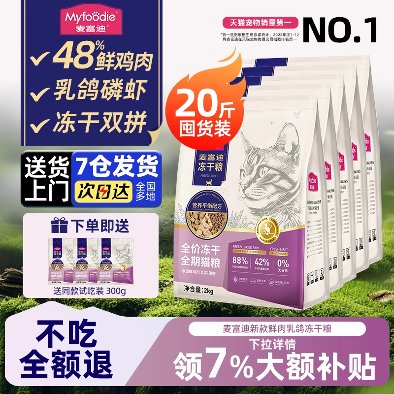 麦富迪猫粮乳鸽磷虾猫粮羊奶鲜肉营养成幼猫全价猫粮10kg大包囤货,宠物/宠物食品及用品,猫全价膨化粮,淘宝优惠券,粉丝福利购,淘宝优惠卷