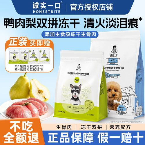 诚实一口N01N33plus鸭肉梨狗粮
