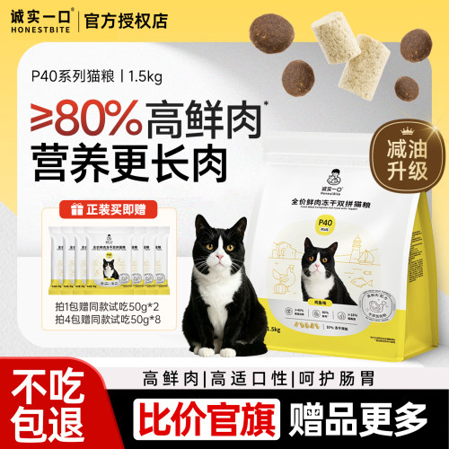诚实一口猫粮P40PLUS冻干高鲜肉