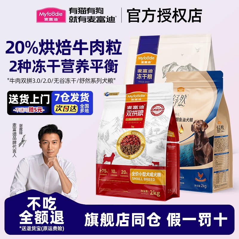 麦富迪狗粮烘焙牛肉粒冻干双拼粮小型犬幼老年成犬鸭肉梨狗粮通用