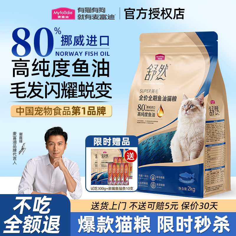 麦富迪舒然鱼油猫粮美毛靓毛添加80%高纯度鱼油成幼猫通用猫粮2kg,宠物/宠物食品及用品,猫全价膨化粮,淘宝优惠券,粉丝福利购,淘宝优惠卷
