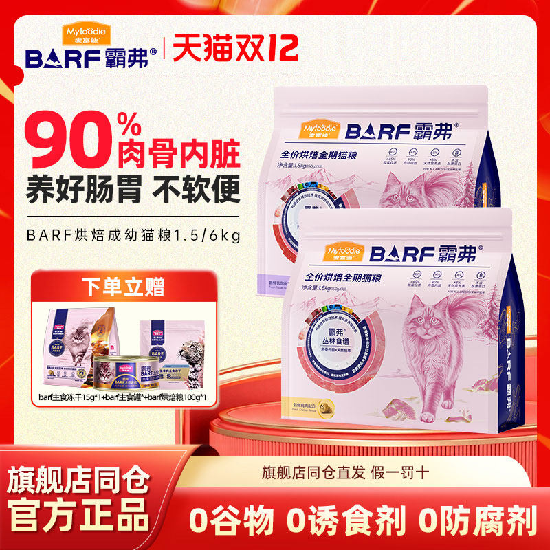 麦富迪barf霸弗低温烘焙全价猫粮乳鸽鸡肉营养成幼猫通用粮1.5kg