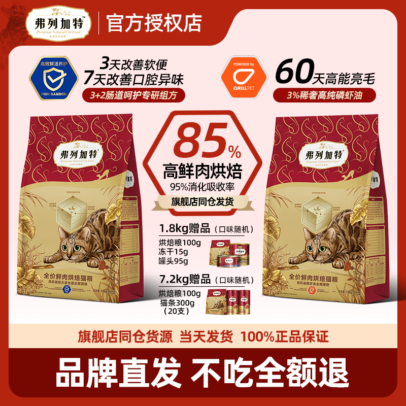 弗列加特猫粮乳鸽鸡鲜肉烘焙磷虾油无谷成猫幼猫专用费列加特猫粮