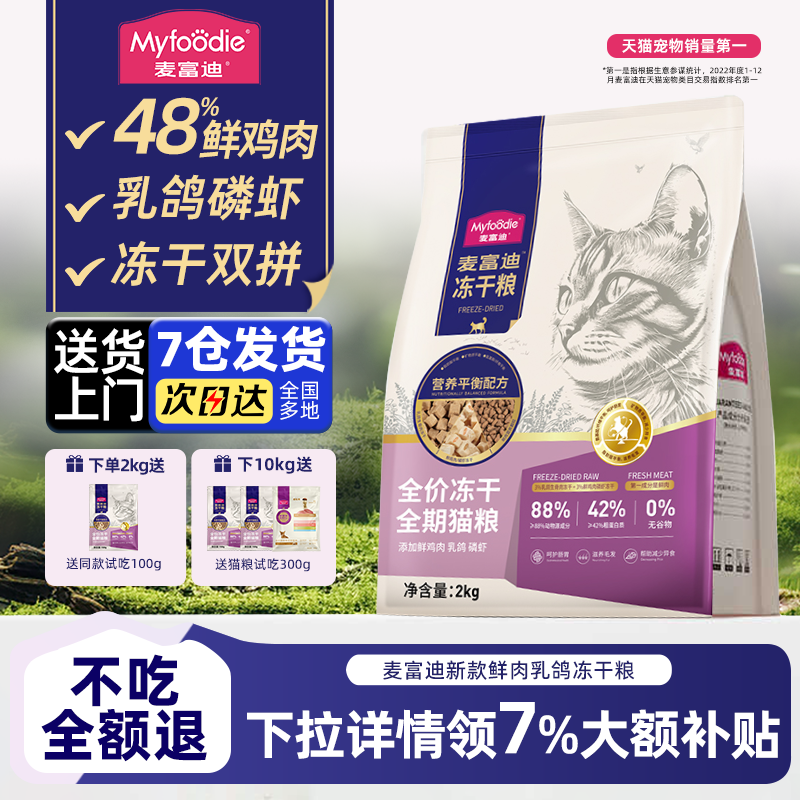 麦富迪猫粮鲜肉乳鸽磷虾冻干双拼全期猫粮羊奶鲜肉营养成幼猫粮