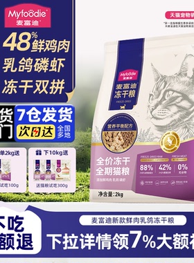 麦富迪猫粮鲜肉乳鸽磷虾冻干双拼全期猫粮羊奶鲜肉营养成幼猫粮
