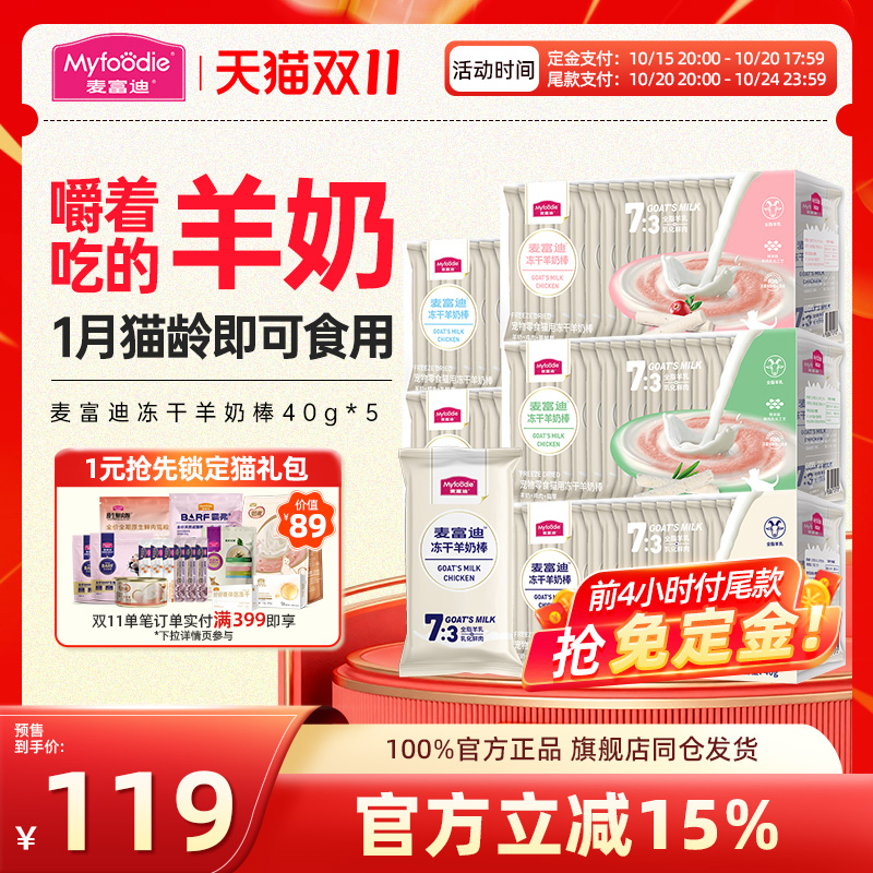 麦富迪羊奶棒冻干猫咪零食