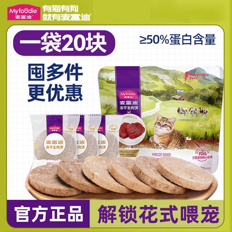麦富迪冻干生骨肉饼猫咪零食鸡肉生肉饼营养猫零食成猫幼猫