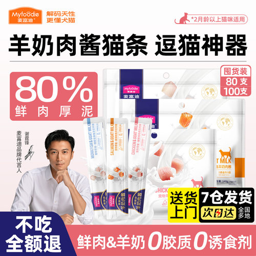 麦富迪羊奶肉酱猫条补水100支