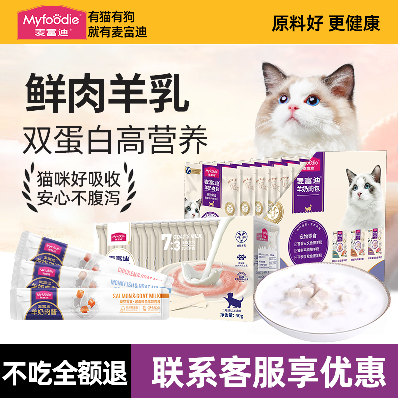 麦富迪猫咪冻干羊奶棒补水湿粮包肉酱猫条羊奶肉包肉粒包营养零食,宠物/宠物食品及用品,猫零食湿粮包/餐盒,淘宝优惠券,粉丝福利购,淘宝优惠卷