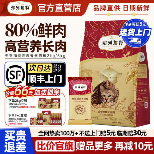 [顺丰上门弗列加特80%鲜肉猫粮]