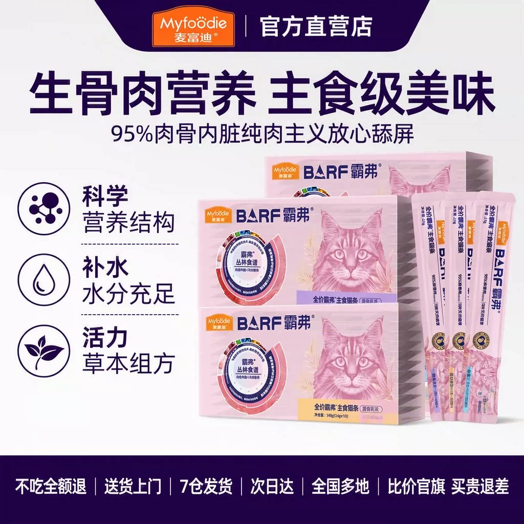 【官旗直发】麦富迪羊奶肉酱猫条