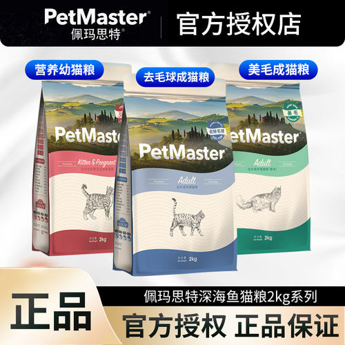 Petmaster佩玛思特深海鱼美毛