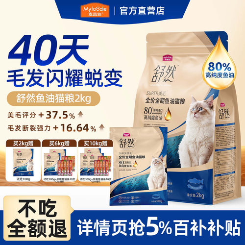 【官方直供】麦富迪舒然鱼油猫粮