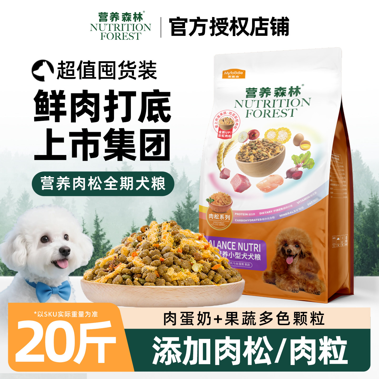 麦富迪狗粮营养森林肉松双拼幼犬成犬粮比熊泰迪小型犬专用大型犬