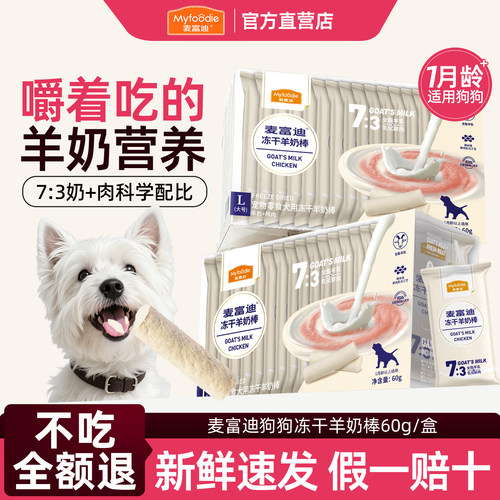 幼犬磨牙棒冻干零食羊奶棒