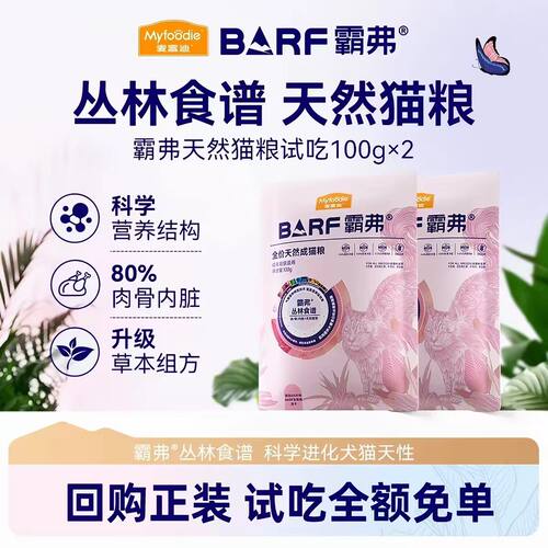 【0元试吃】麦富迪barf霸弗猫粮高鲜肉天然粮官方100g试吃装