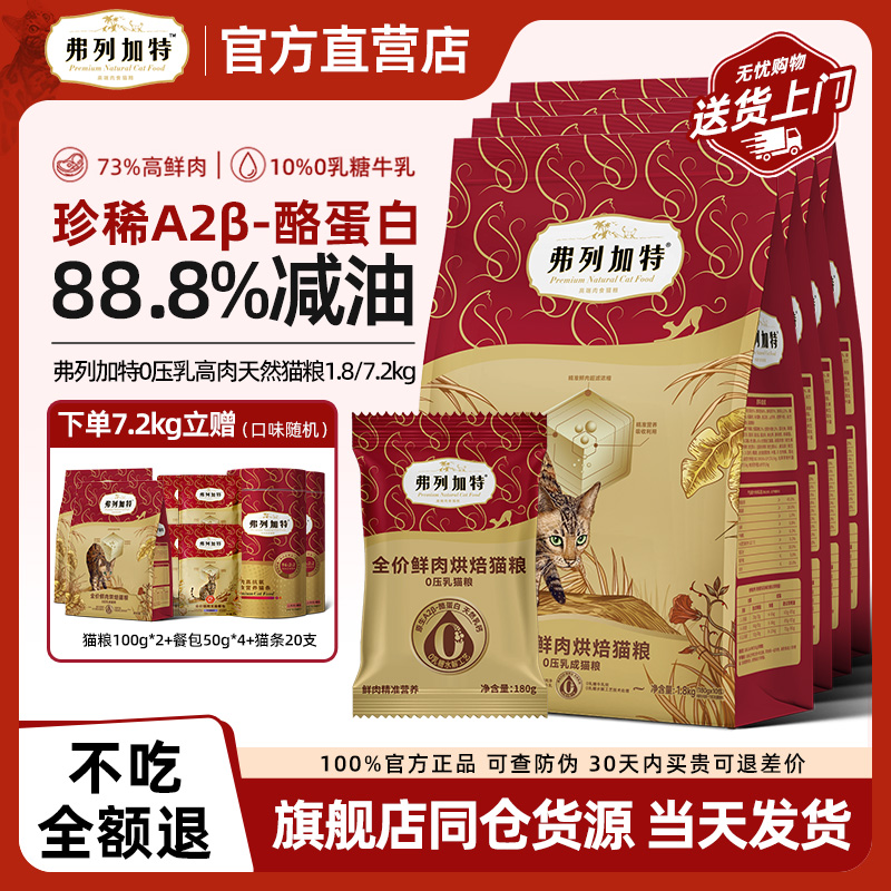 弗列加特88.8%减油0乳糖烘焙粮