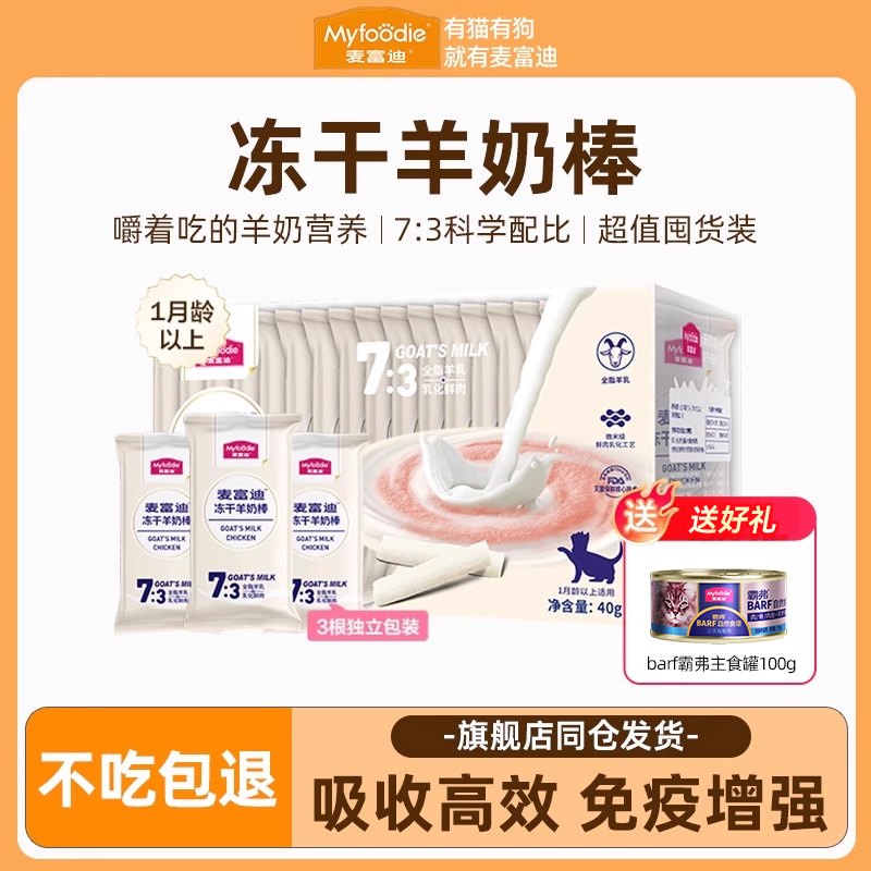 麦富迪羊奶棒送羊奶肉包+猫条