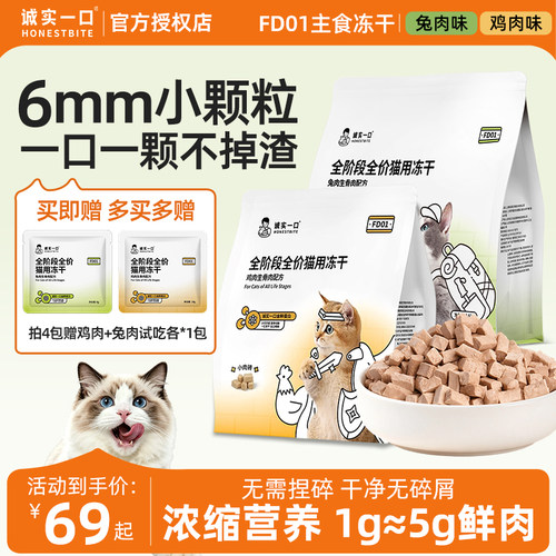 诚实一口FD01主食冻干鸡肉兔肉