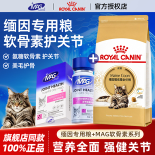 皇家缅因猫粮成猫全价粮营养美毛缅因专用主粮MC31/2KG+MAG软骨素