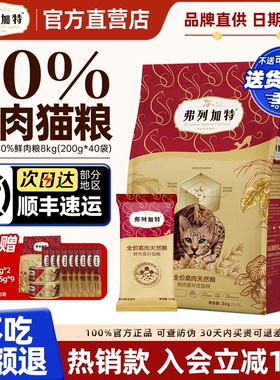 弗列加特猫粮80%鲜肉官方正品成猫幼猫粮鸡肉乳鸽0压乳烘焙粮8kg