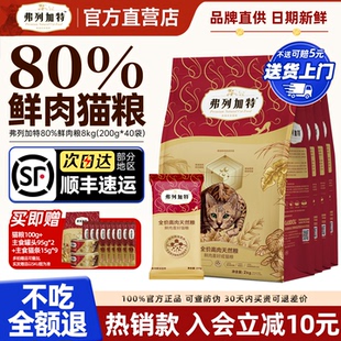弗列加特猫粮80%鲜肉官方正品 成猫幼猫粮鸡肉乳鸽0压乳烘焙粮8kg