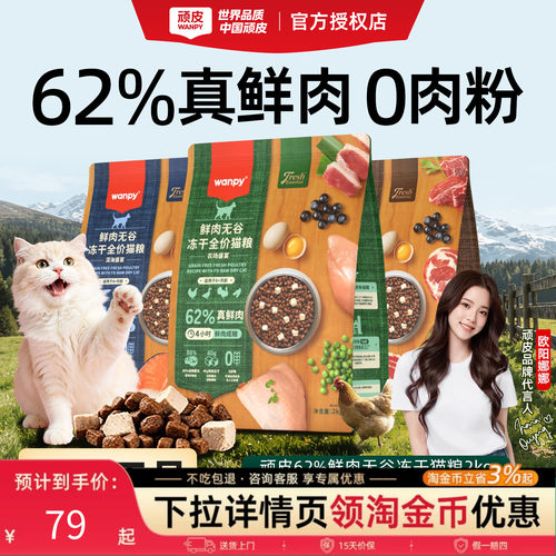 顽皮鲜选无谷高蛋白冻干猫粮