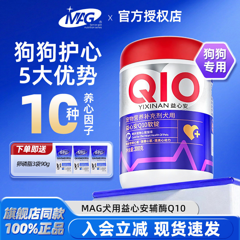 MAG辅酶Q10狗狗专用养护心肌滋养心脏鱼油卵磷脂护心官方旗舰店
