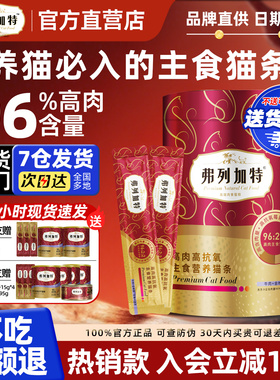 弗列加特主食猫条官方正品磷虾油高肉营养主食猫条成猫粮美毛零食