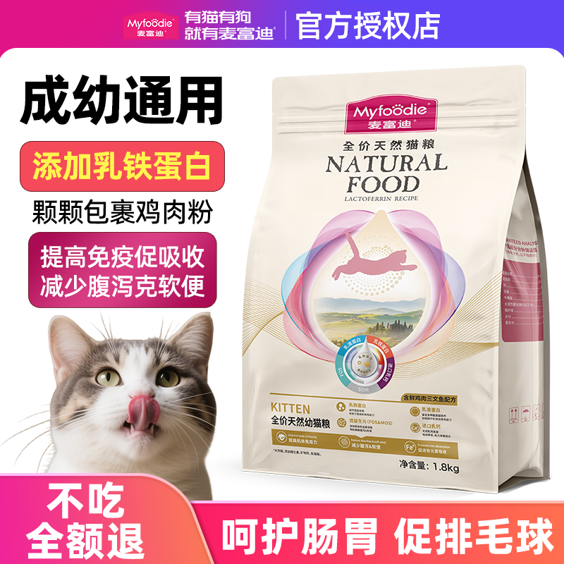 麦富迪乳铁蛋白猫粮鲜肉全价通用天然美短英短高蛋白营养成幼猫粮,宠物/宠物食品及用品,猫全价膨化粮,淘宝优惠券,粉丝福利购,淘宝优惠卷