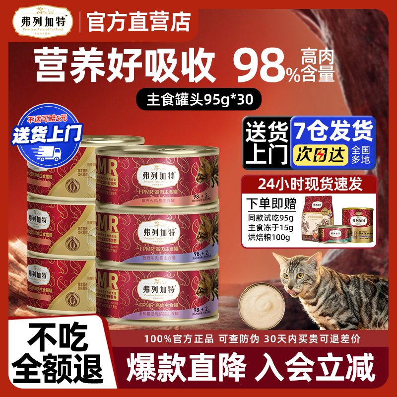 弗列加特98%鲜肉主食罐头