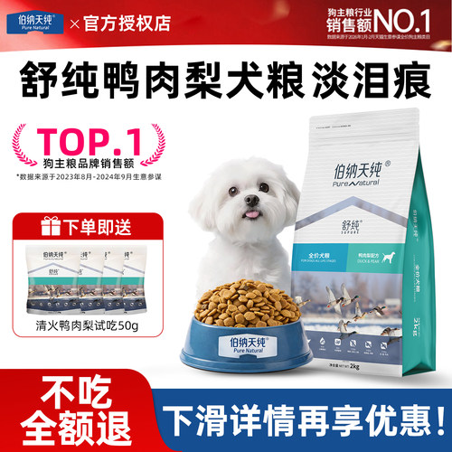 伯纳天纯舒纯狗粮鸭肉梨淡泪痕