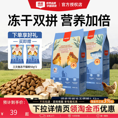Wanpy顽皮冻干双拼全价猫粮