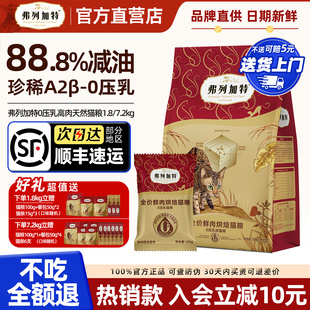 弗列加特猫粮官方正品 88.8%减油0压乳鲜肉粮烘焙粮成幼猫老年猫粮