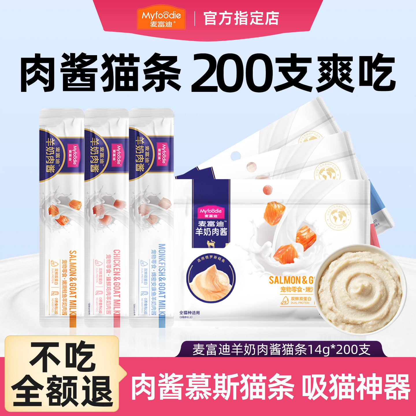 【官旗直发】麦富迪羊奶肉酱猫条