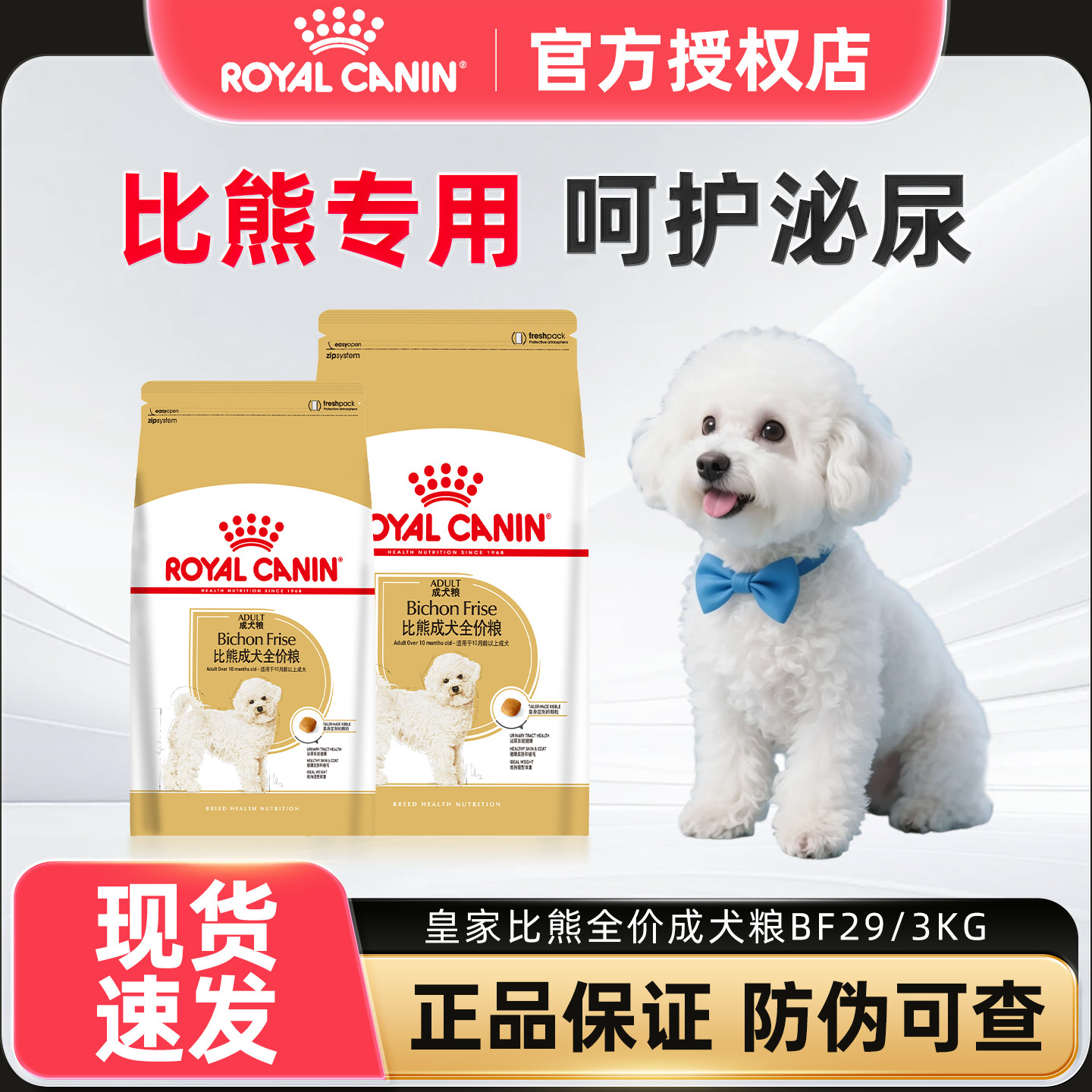 皇家狗粮比熊狗成犬BF29/3KG小型犬幼犬全期通用型比熊犬专用粮