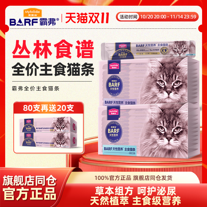 麦富迪猫条barf霸弗主食猫条成猫咪零食补水正品全价营养幼猫互动