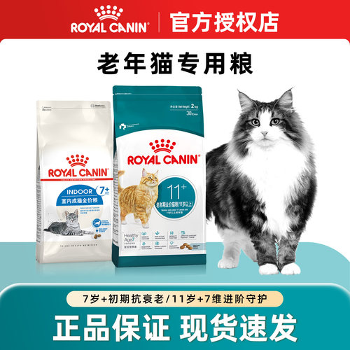 皇家老年猫猫粮7岁11岁以上通用