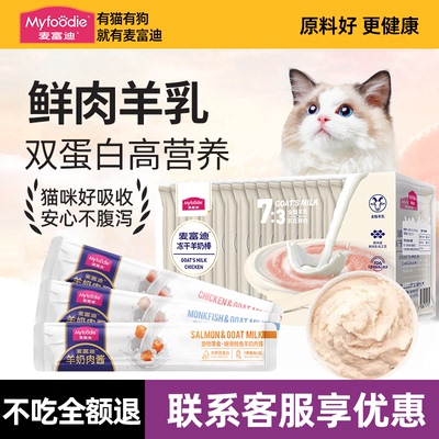 麦富迪猫咪补水湿粮包羊奶肉包肉粒包肉酱营养冻干羊奶棒猫条零食