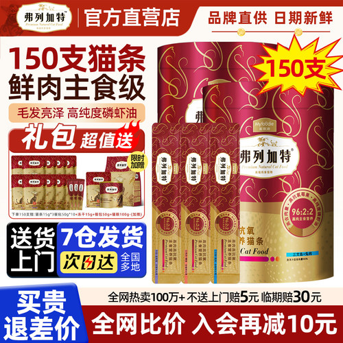 【官旗顺丰】弗列加特猫条150支