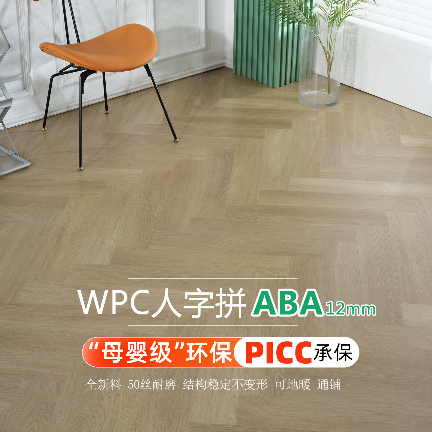 爱特12mm人字拼WPC石塑地板ABA锁扣PVC木塑石晶SPC地板防水潮家用