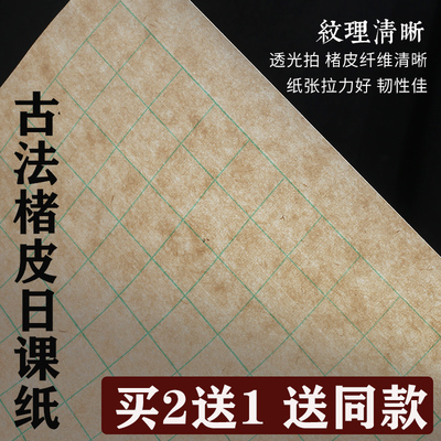古法楮皮日课纸书法临贴小楷行书毛笔软笔宣纸方格专用格子仿古