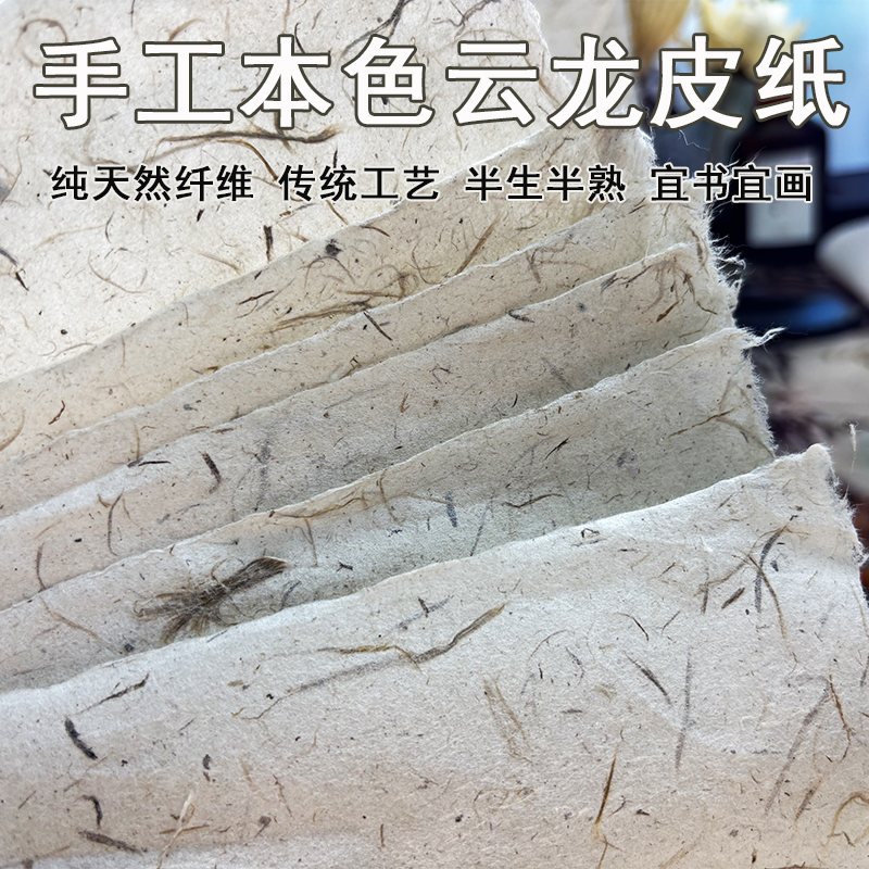 纯手工本色云龙皮纸构树皮仿古半生半熟书法国画小写意参展粗纤维