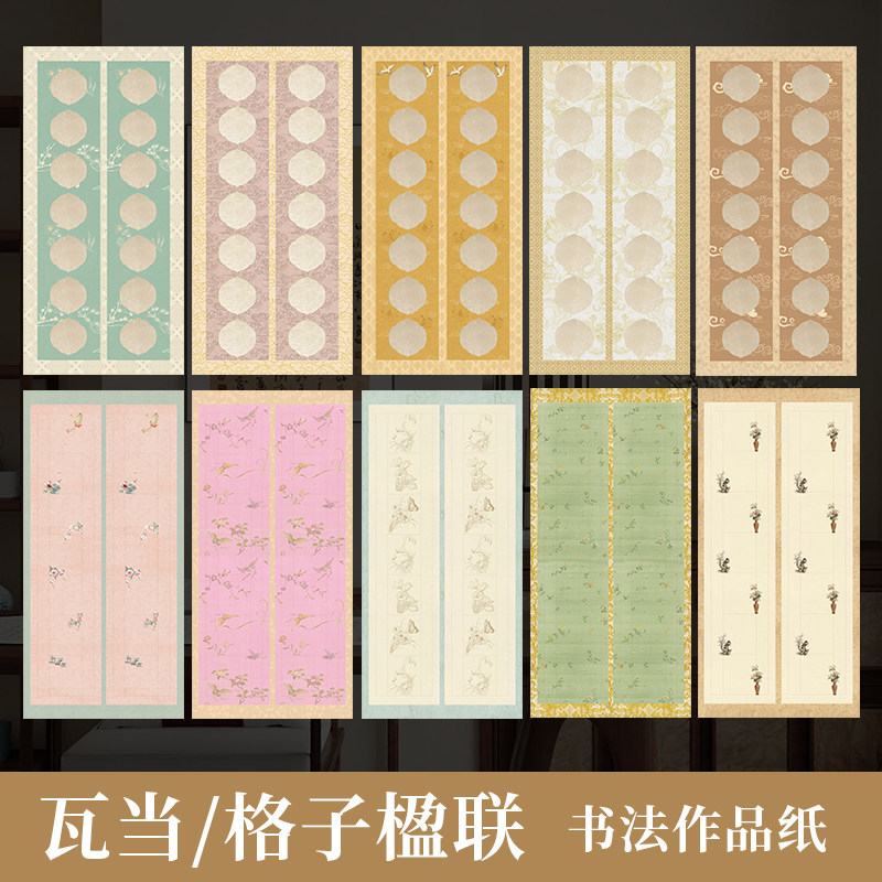 蜡染瓦当格子楹联宣纸双排五言七言书法作品纸四尺对开对联宣纸