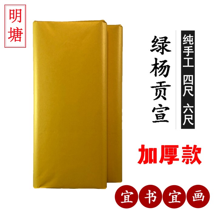手工生宣绿杨贡宣四尺六尺书法花鸟山水国画大师创作