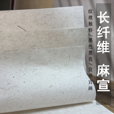 麻宣长纤维宣纸仿古麻笺纸书法毛笔字半生半熟学生练习宣纸小行草